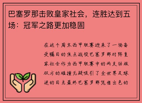 巴塞罗那击败皇家社会，连胜达到五场：冠军之路更加稳固