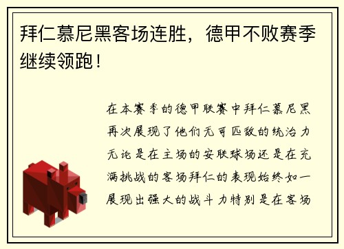 拜仁慕尼黑客场连胜，德甲不败赛季继续领跑！