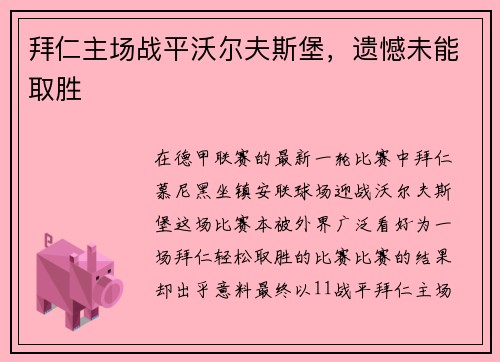 拜仁主场战平沃尔夫斯堡，遗憾未能取胜