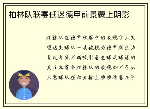 柏林队联赛低迷德甲前景蒙上阴影