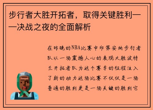 步行者大胜开拓者，取得关键胜利——决战之夜的全面解析