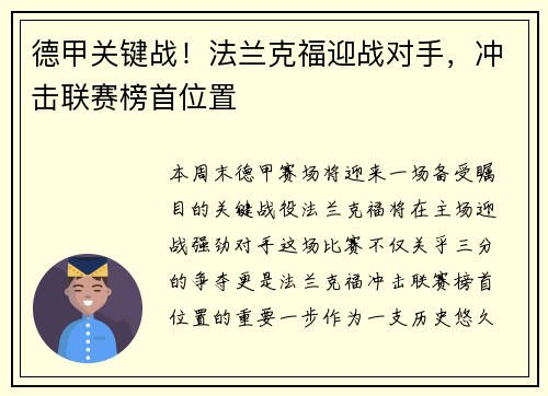 德甲关键战！法兰克福迎战对手，冲击联赛榜首位置