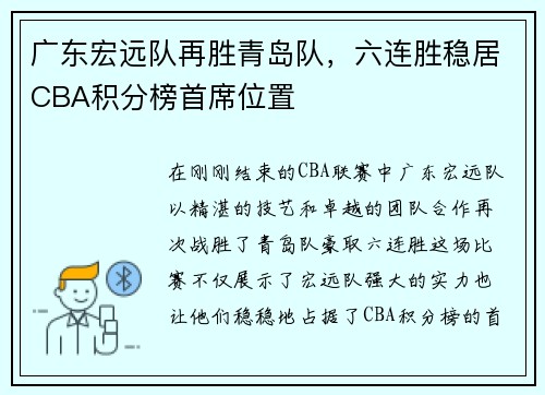 广东宏远队再胜青岛队，六连胜稳居CBA积分榜首席位置