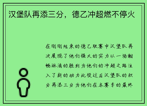 汉堡队再添三分，德乙冲超燃不停火