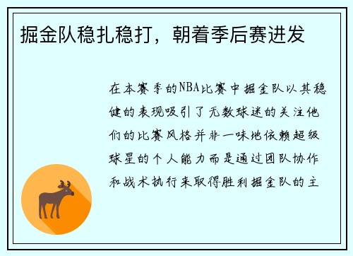 掘金队稳扎稳打，朝着季后赛进发