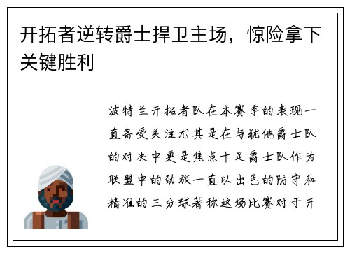 开拓者逆转爵士捍卫主场，惊险拿下关键胜利