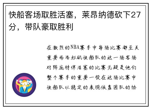 快船客场取胜活塞，莱昂纳德砍下27分，带队豪取胜利