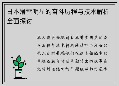 日本滑雪明星的奋斗历程与技术解析全面探讨