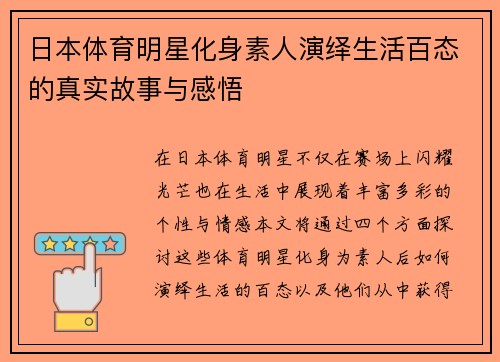 日本体育明星化身素人演绎生活百态的真实故事与感悟