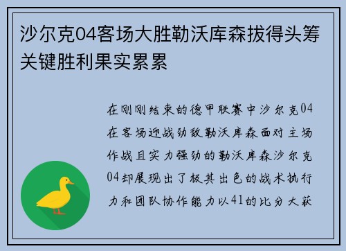 沙尔克04客场大胜勒沃库森拔得头筹关键胜利果实累累