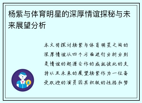 杨紫与体育明星的深厚情谊探秘与未来展望分析