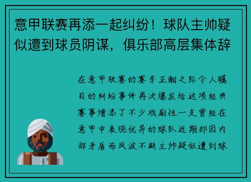 意甲联赛再添一起纠纷！球队主帅疑似遭到球员阴谋，俱乐部高层集体辞职事件引发热议