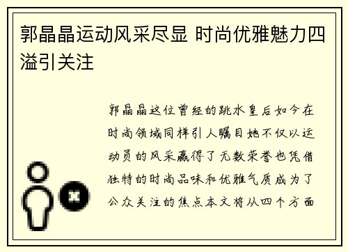 郭晶晶运动风采尽显 时尚优雅魅力四溢引关注
