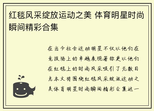红毯风采绽放运动之美 体育明星时尚瞬间精彩合集