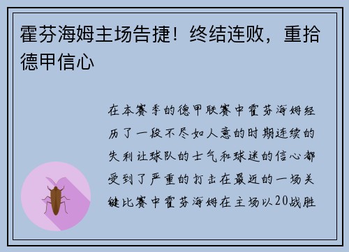 霍芬海姆主场告捷！终结连败，重拾德甲信心