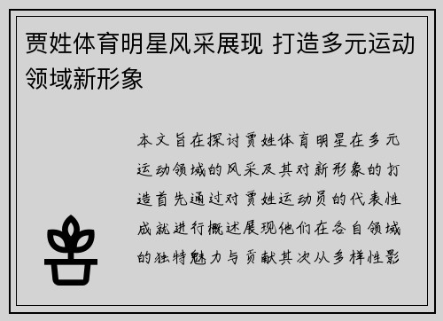 贾姓体育明星风采展现 打造多元运动领域新形象