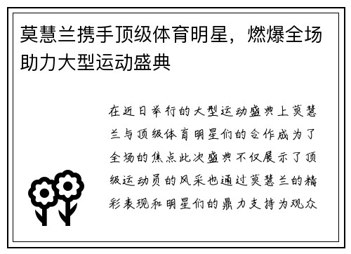 莫慧兰携手顶级体育明星，燃爆全场助力大型运动盛典
