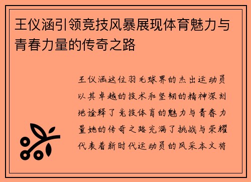 王仪涵引领竞技风暴展现体育魅力与青春力量的传奇之路