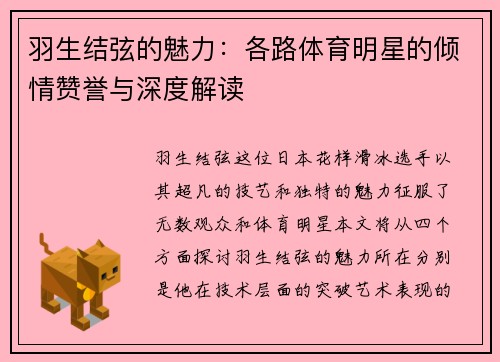 羽生结弦的魅力：各路体育明星的倾情赞誉与深度解读