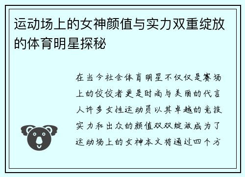 运动场上的女神颜值与实力双重绽放的体育明星探秘