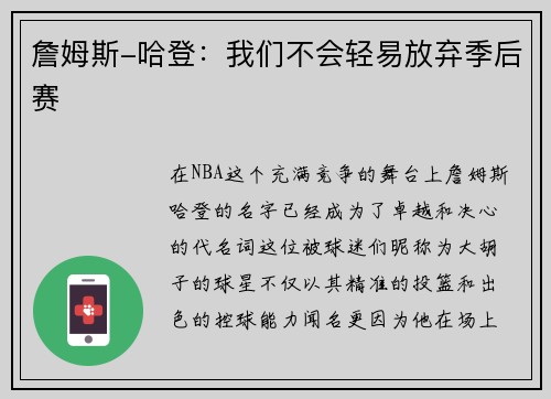 詹姆斯-哈登：我们不会轻易放弃季后赛
