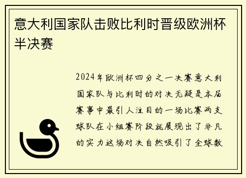 意大利国家队击败比利时晋级欧洲杯半决赛