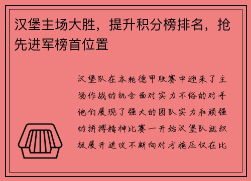 汉堡主场大胜，提升积分榜排名，抢先进军榜首位置