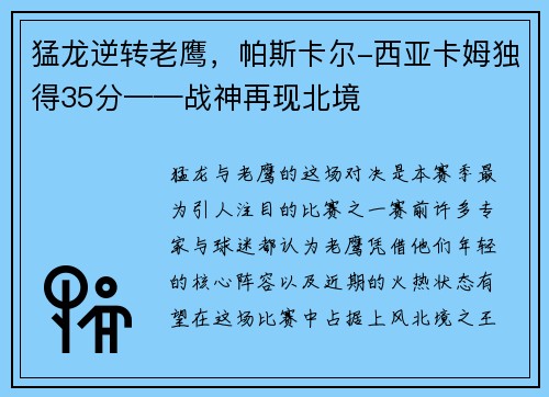 猛龙逆转老鹰，帕斯卡尔-西亚卡姆独得35分——战神再现北境