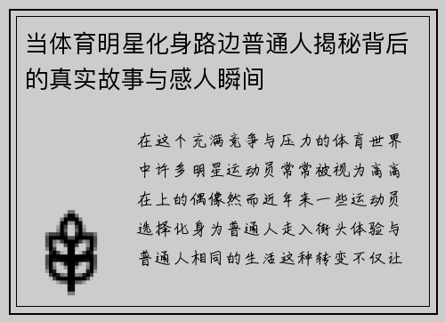 当体育明星化身路边普通人揭秘背后的真实故事与感人瞬间