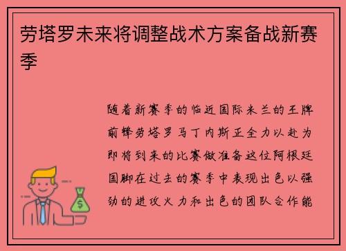 劳塔罗未来将调整战术方案备战新赛季