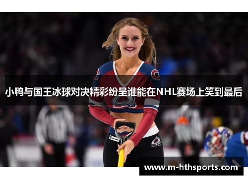 小鸭与国王冰球对决精彩纷呈谁能在NHL赛场上笑到最后