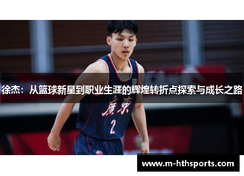 徐杰：从篮球新星到职业生涯的辉煌转折点探索与成长之路